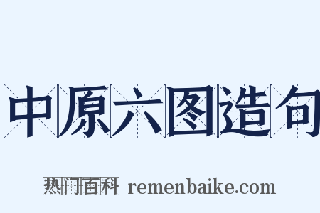 中原六图造句是什么意思的图片